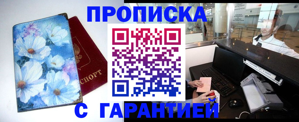 прописка для работы в Краснокаменске